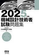 2025年版　機械設計技術者試験問題集
