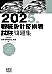 2025年版　機械設計技術者試験問題集