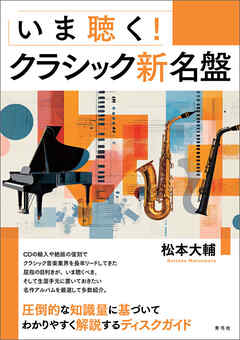 いま聴く！クラシック新名盤