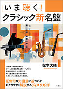 いま聴く！クラシック新名盤