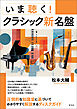 いま聴く！クラシック新名盤