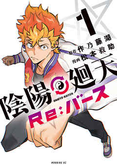 陰陽廻天　Ｒｅ：バース