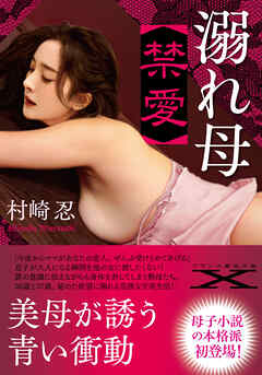 溺れ母【禁愛】