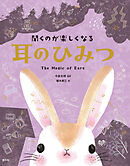 聞くのが楽しくなる　耳のひみつ