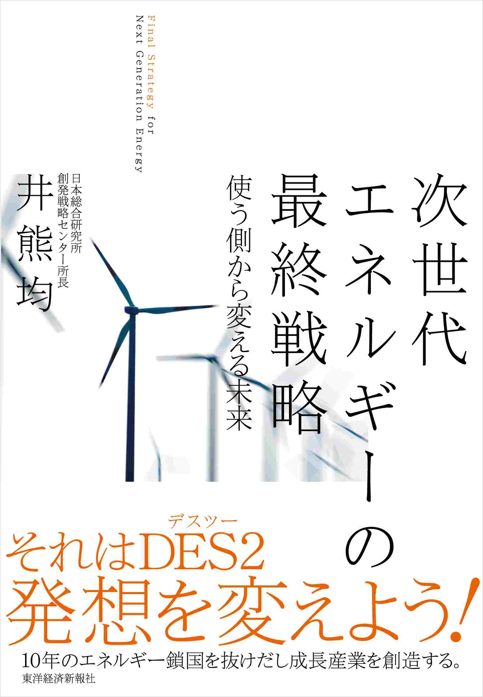 次世代エネルギーの最終戦略 使う側から変える未来 - 井熊均 ...