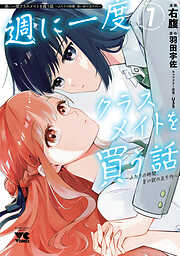 【期間限定　試し読み増量版】週に一度クラスメイトを買う話 ～ふたりの時間、言い訳の五千円～