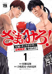 【期間限定　試し読み増量版】ざまぁみろ！―不屈のキックボクサー・立嶋篤史に魅せられて―