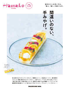 Hanako特別編集　間違いのない、手みやげ。