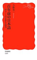 百年前の日本語　書きことばが揺れた時代