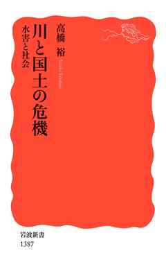 川と国土の危機　　水害と社会