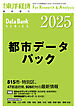 都市データパック 2025年版