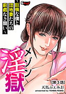 メゾン淫獄～巨根な僕と団地妻たちの前戯なき闘い～【第3話】