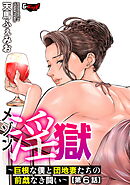 メゾン淫獄～巨根な僕と団地妻たちの前戯なき闘い～【第6話】