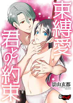 束縛愛・君との約束＜デジタル修正版＞