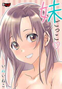 妹ごっこ＜デジタル修正版＞