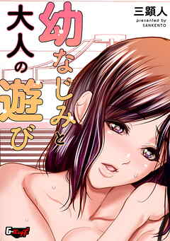 幼なじみと大人の遊び＜デジタル修正版＞