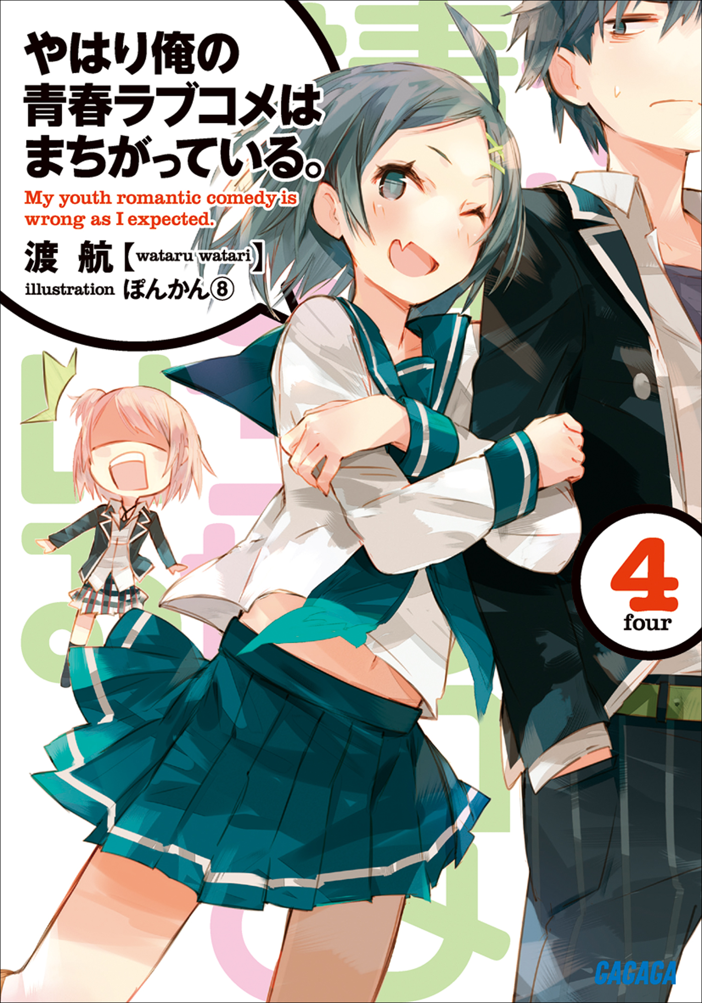 やはり俺の青春ラブコメはまちがっている。4 - 渡航/ぽんかん（8） - ラノベ・無料試し読みなら、電子書籍・コミックストア ブックライブ