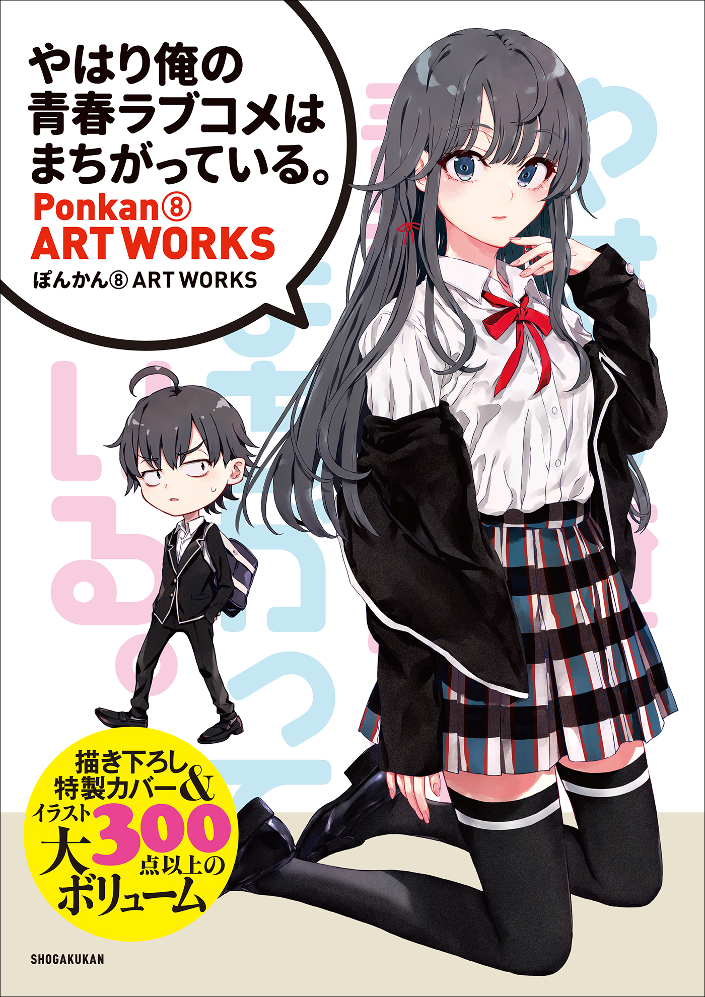 電子版特典付き＞『やはり俺の青春ラブコメはまちがっている。』ぽん