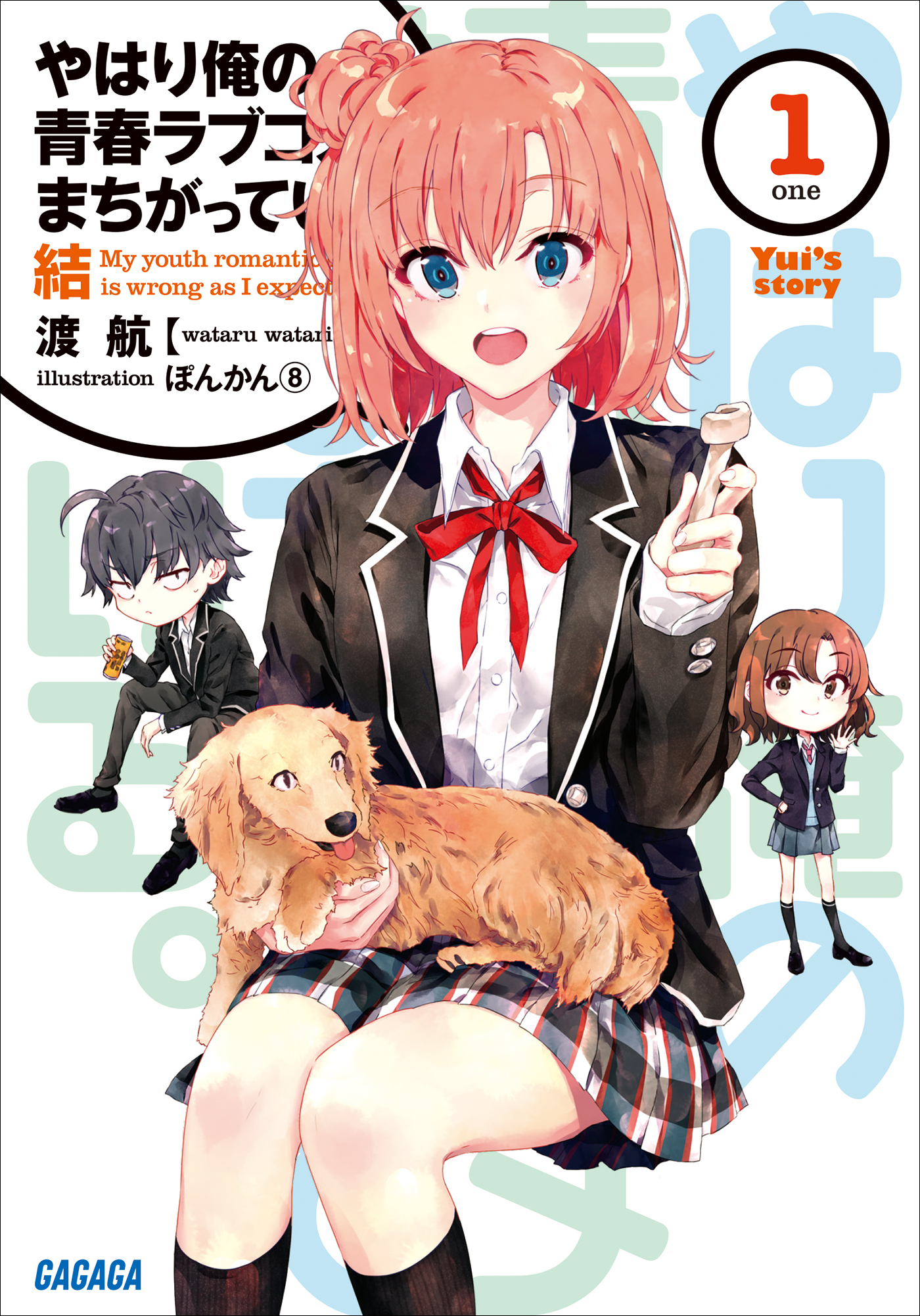 やはり俺の青春ラブコメは間違っている。俺ガイル 完 新 1-6 特典 小説