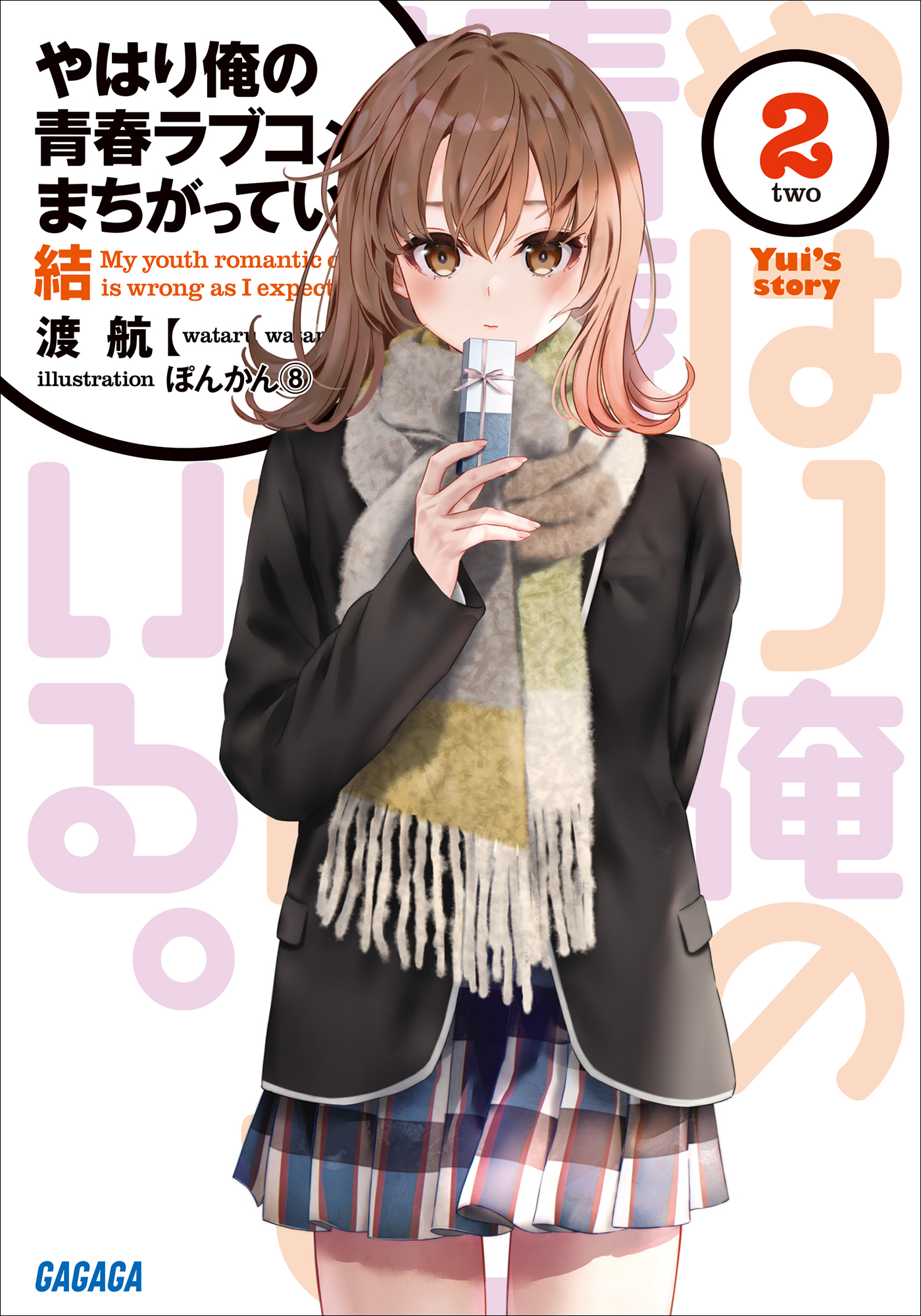 やはり俺の青春ラブコメはまちがっている。結 2最新刊   渡航/ぽん