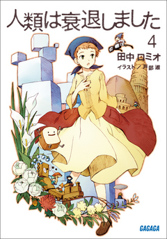 人類は衰退しました4 - 田中ロミオ/戸部淑 - ラノベ・無料試し読み 