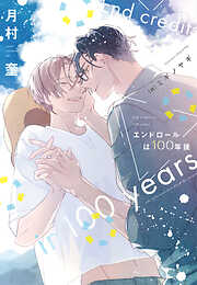 エンドロールは100年後