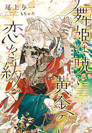 舞姫は暁に黄金の恋を紡ぐ