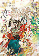 舞姫は暁に黄金の恋を紡ぐ