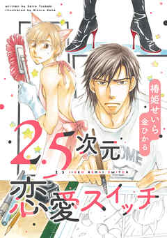 2.5次元恋愛スイッチ