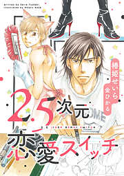 2.5次元恋愛スイッチ