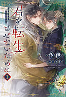 君を転生させないために（１）