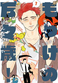 もっけの万々歳！ 1