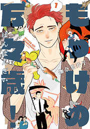 もっけの万々歳！ 1