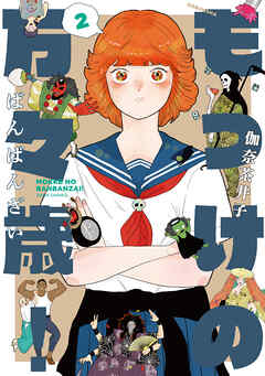 もっけの万々歳！