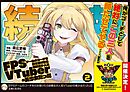 FPSゲームのコーチを引き受けたら依頼主が人気VTuberの美少女だった（コミック）２