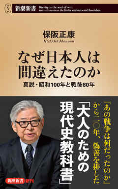 なぜ日本人は間違えたのか―真説・昭和100年と戦後80年―（新潮新書）
