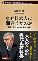 なぜ日本人は間違えたのか―真説・昭和100年と戦後80年―（新潮新書）