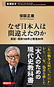 なぜ日本人は間違えたのか―真説・昭和100年と戦後80年―（新潮新書）