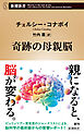 奇跡の母親脳（新潮新書）