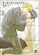 思い知るのはお前の方だ（分冊版）　【第3話】