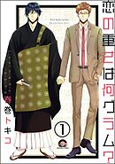 恋の重さは何グラム？（分冊版）