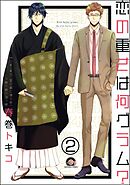 恋の重さは何グラム？（分冊版）　【第2話】