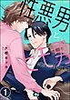 性悪男とヒモ男（分冊版）　【第1話】