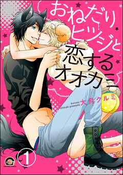 おねだりヒツジと恋するオオカミ（分冊版）　【第1話】