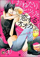 おねだりヒツジと恋するオオカミ（分冊版）