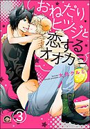 おねだりヒツジと恋するオオカミ（分冊版）　【第3話】