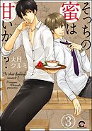 そっちの蜜は甘いか？（分冊版）　【第3話】