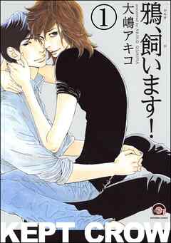 鴉、飼います！（分冊版）
