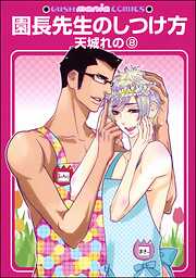 園長先生のしつけ方（分冊版）
