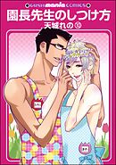 園長先生のしつけ方（分冊版）　【第10話】